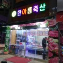 한아름축산 이미지