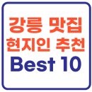강릉 맛집 베스트 10 (+현지인 추천)