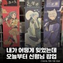 여우도토리 | 나를 홀린 여우가 등장했다..! 용산 아이파크몰 <오늘부터 신령님> 팝업 스토어 정보 총정리: 위치...