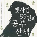 (펌글) 옛사람 59인의 공부 산책 이미지