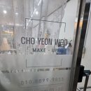 조연우메이크업 | 부천메이크업샵 상동메이크업 조연우메이크업 후기