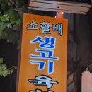 소할배생고기