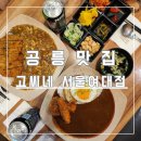 고씨네서울여대점 | 공릉맛집 "고씨네 서울여대점" / 여대 앞에서 살아남는 집은 이유가 있는법. 맛있는 돈가스와 카레 전문점