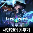 게임헌터 | 위메이드 커넥트의 방치형RPG 모바일게임 서먼헌터 키우기 서비스 종료 안내 후기
