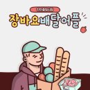 천안중앙시장 장바요 배달 어플, 천안중앙시장 추천음식