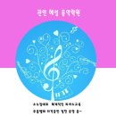 혜성음악학원 - 부평구 경인로1104번길 37-2 | 혜성음악학원