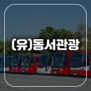(유)동서관광