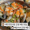 내돈내산, 대전 가장동 한민시장 간장게장 맛집 , 혜순이네 간장게장 솔직후기