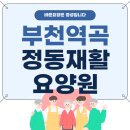 부천송내요양원 이미지