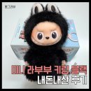 알(R)마트 | 팝마트 미니 라부부 4세대ㅣ내마음속 비밀번호 키링 R 블랙 구매후기