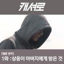 캐셔로 1화 이준호가 물려받은 건 가난, 아버지가 준 명함은?