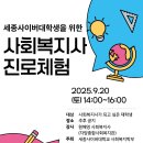 대학생을 위한 사회복지사 진로체험 이미지