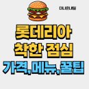 롯데리아 착한점심 (리아 런치)