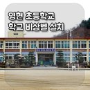 영현초등학교 이미지