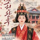 소헌왕후 서거 580주년 2026 합창뮤지컬「소헌왕후」-2026.10. 7.(수)청송문화예술회관,10. 8.(목)진보문화체육센터 이미지