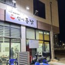 용진빌딩 | 전북 완주 용진 '섭이통닭' 모아미래도 근처 통닭 맛집 포장 후기