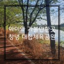 십이리체육공원 이미지