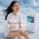 이방정기시장 | ✔️ 🔥 폭염 필수템! 삼성전자 50문 50답으로 완전 정복:실외기 없는 에어컨 모든 궁금증 총정리!