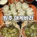 대게바라원주직영점 | 원주 대게 맛집 단구동 대게바라 후기
