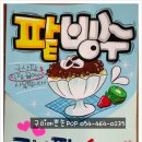 구미POP 예쁜글씨 - 팥빙수POP 이미지