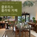 구월동 카페 - [클로리스 플라워]🌿