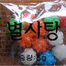 별사탕