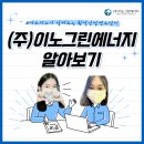 (주)이노그린에너지 네이버블로그