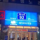92번길