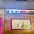 소소리 | 석사동맛집 소소리 후기 | 석사동제육볶음, 석사동매운갈비찜 둘 다 성공