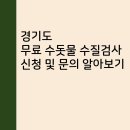 경기도 무료 수돗물 수질검사 신청 및 문의 알아보기