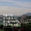 후암동 조선은행 사택지 | 용산 가볼만한곳 용산공원 미군기지 주변 여행 코스 I용산 미군기지와 도시산책
