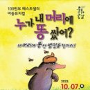 가족극<누가 내 머리에 똥쌌어?> 이미지