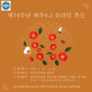 제74주년 제주 4.3 온라인 추모 인증 행사 이미지