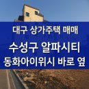 [대구 상가주택 매매] 수성구 수성알파시티 동화아이위시 바로 옆 이미지