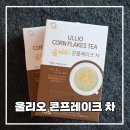 올리오 콘프레이크차 솔직 후기 진도에서 온 건강 간식 추
