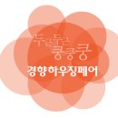 2016 제주경향하우징페어/리빙앤라이프스타일(춘계)에 참가합니다! [모바일초청장] 이미지