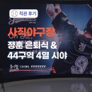 260417 & 260626 롯데자이언츠 정훈 은퇴식 후기 및 사직야구장 중앙탁자석 44구역 4열 10번 시야