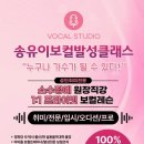 송유이보컬클래스