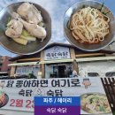 마리 | 파주 헤이리마을 맛집 닭칼국수 닭한마리 후기