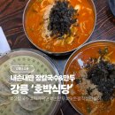 더마싯는칼국수 | [강릉/교동] 짬뽕 장칼국수와 수제 손만두 맛집 ‘호박식당’