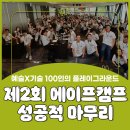 [한국문화예술위원회] 청년예술가X기술전문가 협업 프로젝트 <2023 제2회 에이프캠프> 성료!