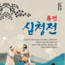 퓨전 심청전 공연 이미지
