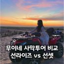 동양농장 | 무이네 사막투어 선라이즈 vs 선셋 비교 후기