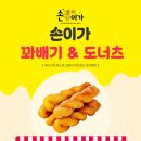 손이가꽈배기 - 강진군 병영성로 96 | 손이가꽈배기