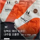 마이프로틴 임팩트 웨이 프로틴 내추럴 초콜렛맛 일반 , 마일드 스위트 비교 리뷰