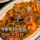 모두의피자 - 안산시 상록구 매화로2길 21 | 부평 파스타 맛집 “인브스키친” | 파스타부터 화덕피자까지 모두 만족한 후기