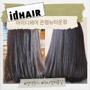 뉴김미용실 | 구파발 미용실 추천 아이디헤어 은평뉴타운점에서 염색한 후기