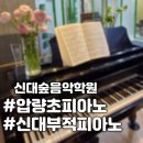 신대숲음악학원