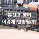 흥진고등학교 | 군포 영어, 흥진고 영어가 만만하지 않은 이유