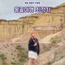 몽골 여행 최적기 기간 고비사막 날씨 투어사